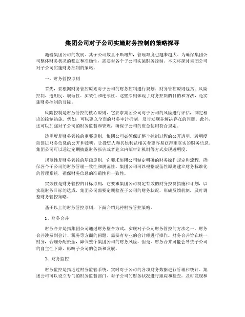 集团公司对子公司实施财务控制的策略探寻