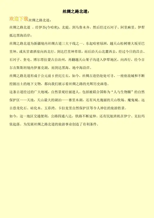 丝绸之路北道：