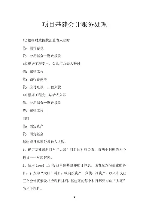 项目基建会计账务处理