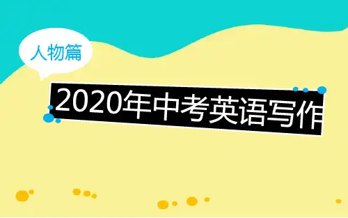 全国中考英语作文---人物类写作PPT优秀课件