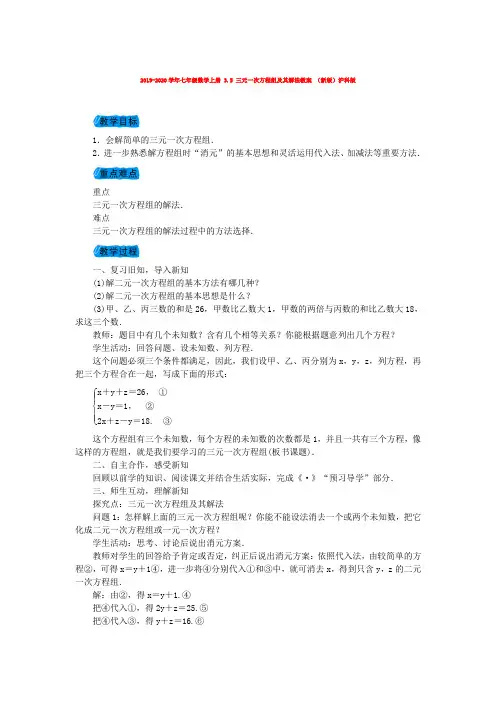 2019-2020学年七年级数学上册 3.5 三元一次方程组及其解法教案 (新版)沪科版.doc