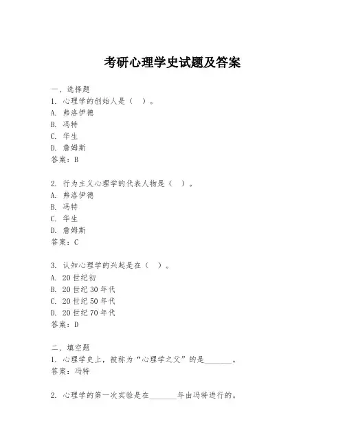 考研心理学史试题及答案
