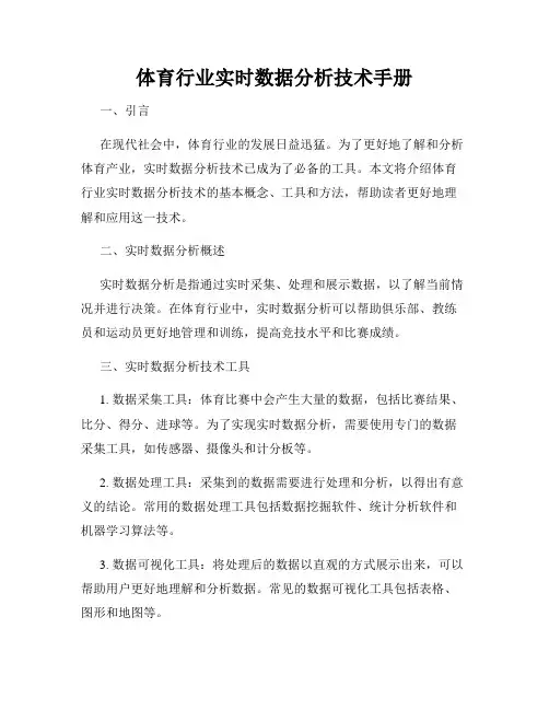 体育行业实时数据分析技术手册