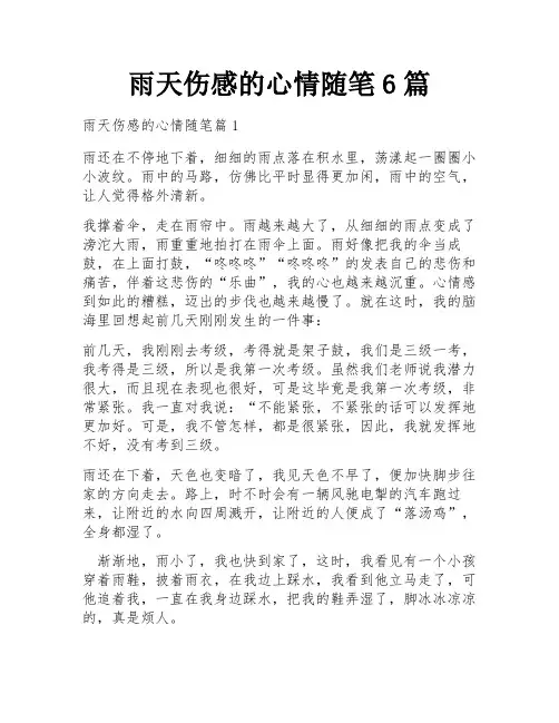 雨天伤感的心情随笔6篇