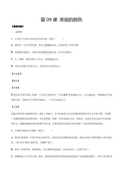 人教版八年级语文上册第9课美丽的颜色(基础训练解析版)
