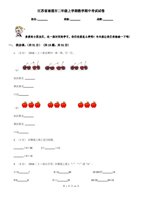 江苏省南通市二年级上学期数学期中考试试卷