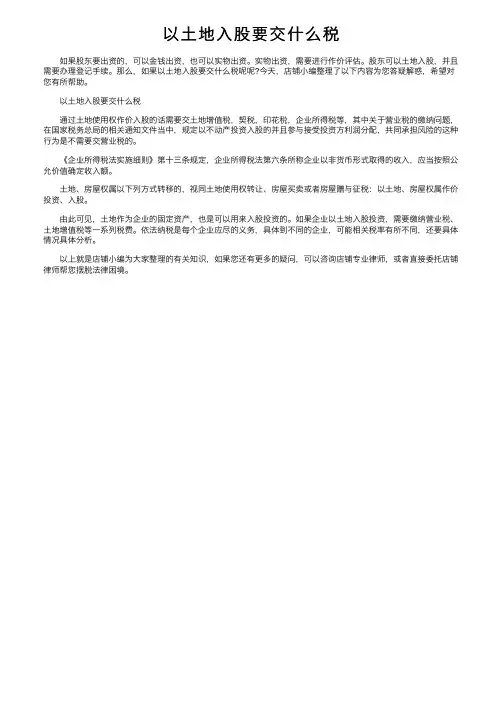 以土地入股要交什么税