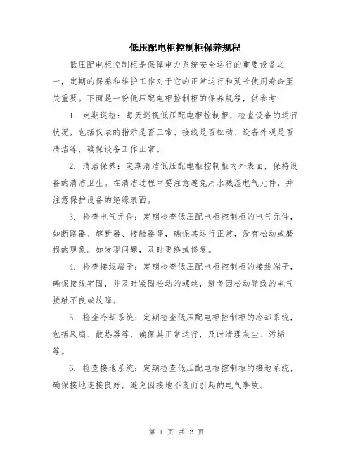 低压配电柜控制柜保养规程