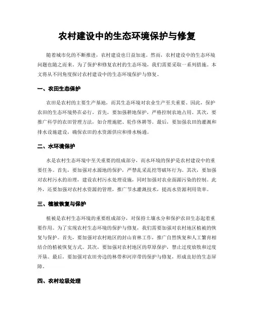 农村建设中的生态环境保护与修复