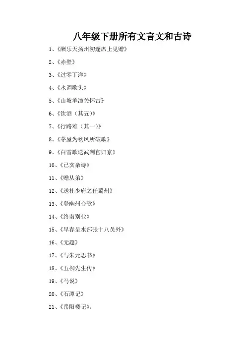 八年级下册所有文言文和古诗