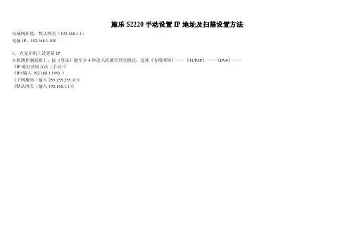 施乐S2220手动设置IP地址及设置方法