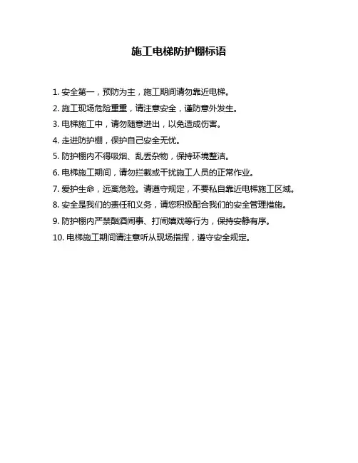 施工电梯防护棚标语