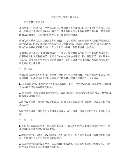 医学生基层创业计划书范文