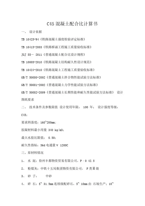 C45混凝土配合比计算书
