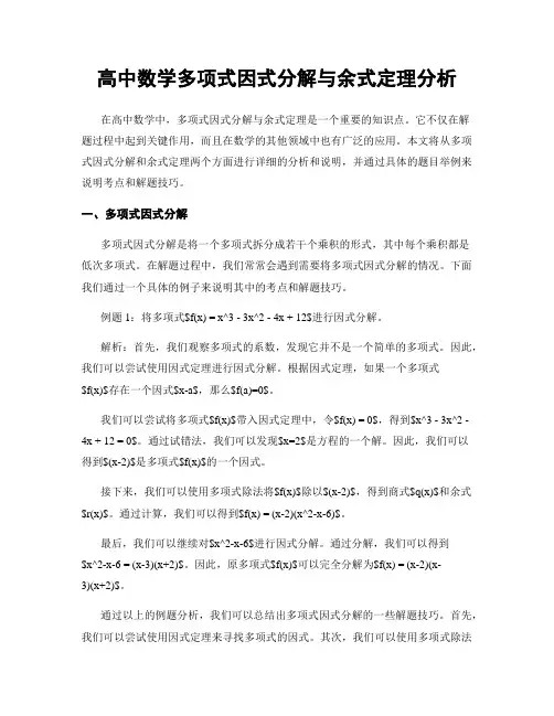 高中数学多项式因式分解与余式定理分析