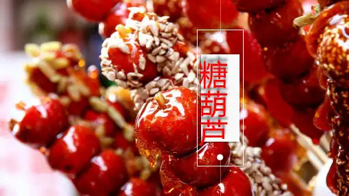 少儿3-6岁 冰糖葫芦(水粉)—美术课件
