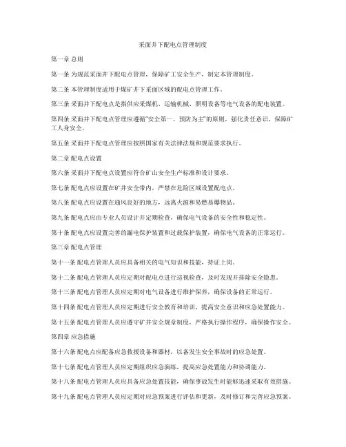 采面井下配电点管理制度