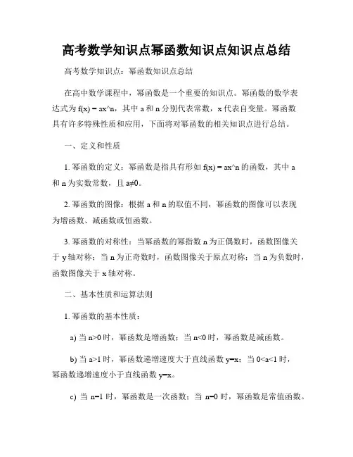 高考数学知识点幂函数知识点知识点总结