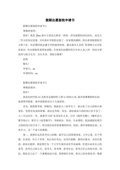 假期自愿留校申请书