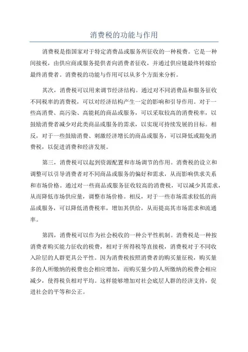 消费税的功能与作用