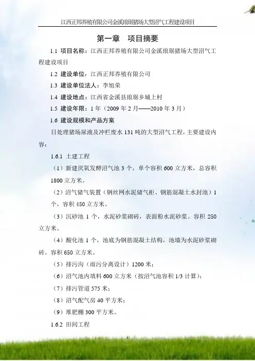 #正邦养殖金溪猪场大型沼气工程可研(正文)