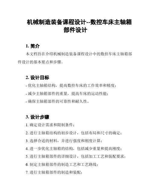 机械制造装备课程设计--数控车床主轴箱部件设计