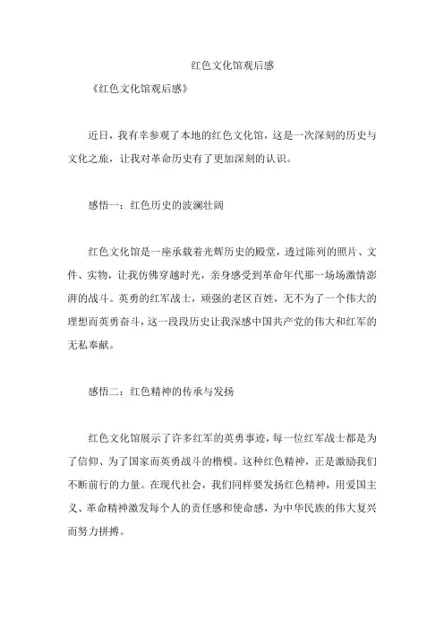 红色文化馆观后感