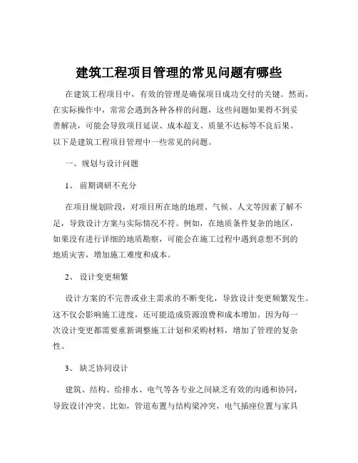 建筑工程项目管理的常见问题有哪些