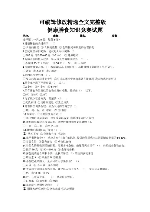 小学生合理膳食健康知识竞赛全篇