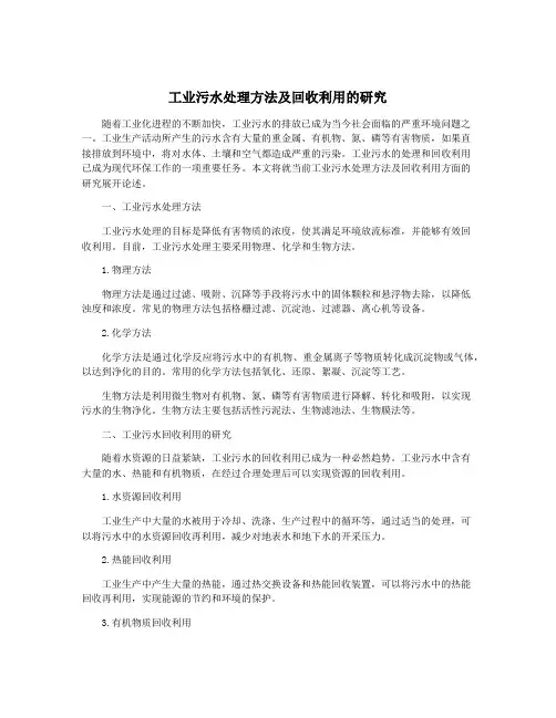 工业污水处理方法及回收利用的研究