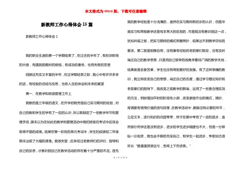 新教师工作心得体会15篇