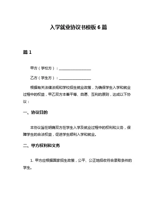 入学就业协议书模板6篇