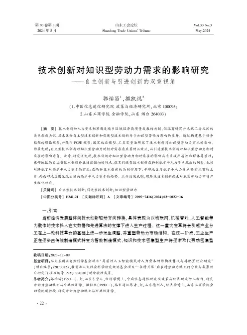 技术创新对知识型劳动力需求的影响研究——自主创新与引进创新的双重视角