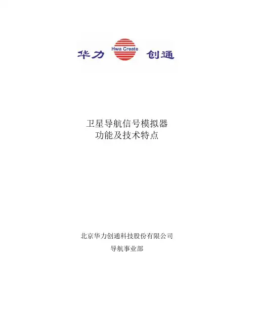 BD-2、GPS卫星导航信号模拟器功能指标及技术特点