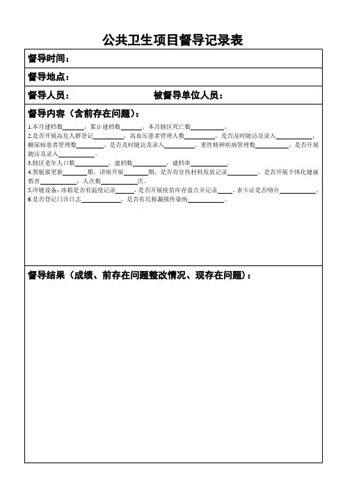 公共卫生督导记录表