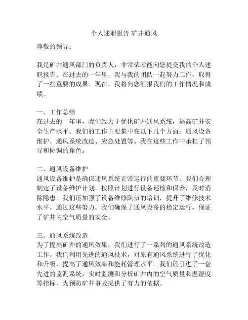 个人述职报告 矿井通风