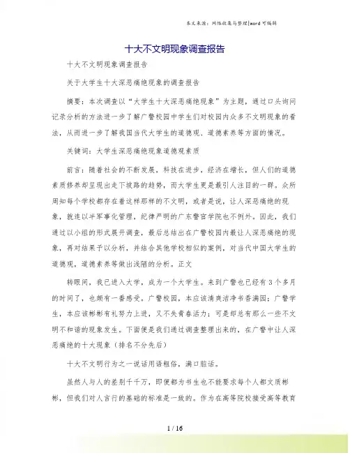 十大不文明现象调查报告