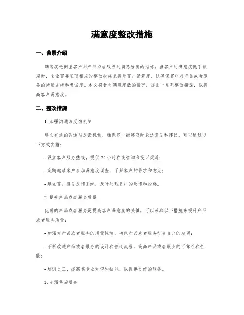 满意度整改措施