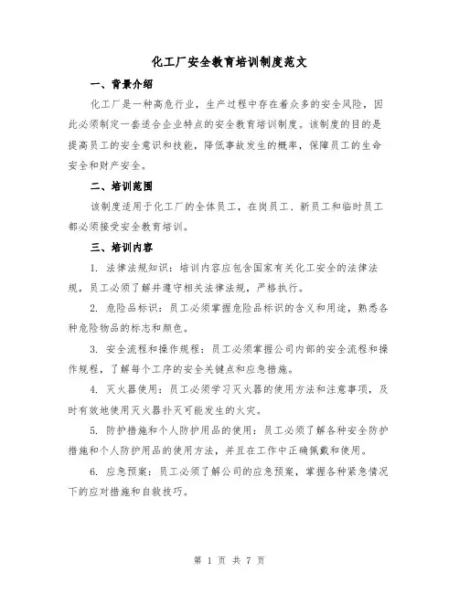 化工厂安全教育培训制度范文（二篇）