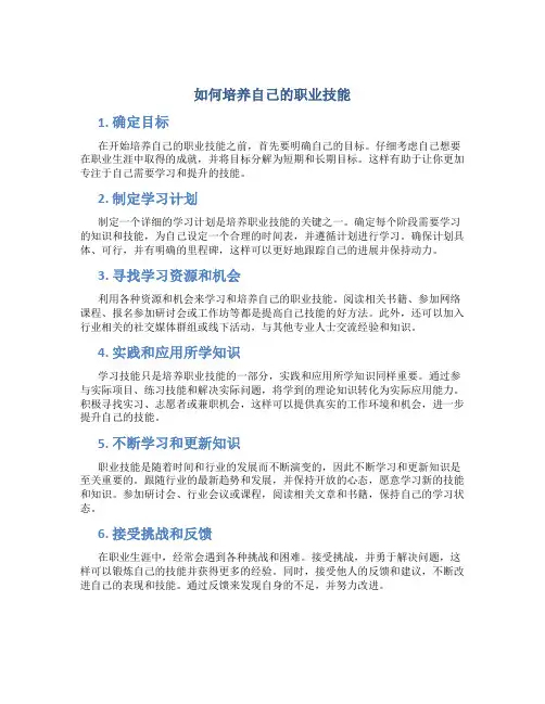 如何培养自己的职业技能