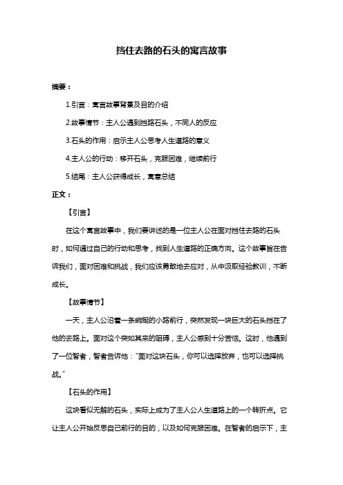 挡住去路的石头的寓言故事