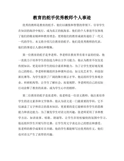 教育的舵手优秀教师个人事迹