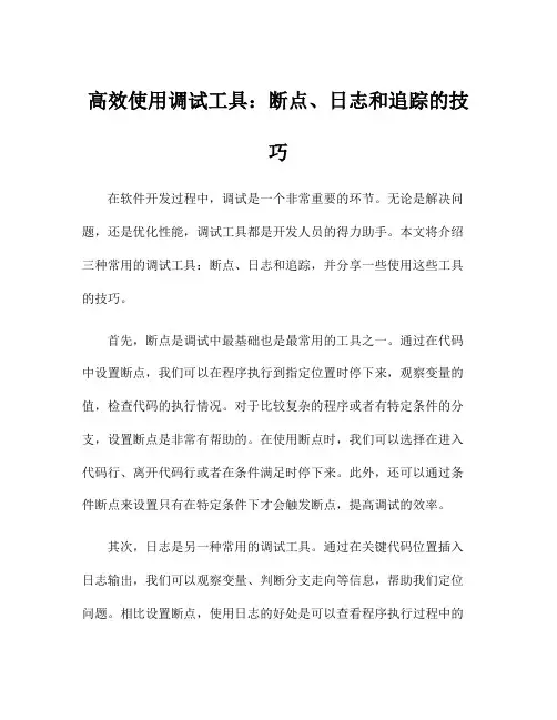 高效使用调试工具：断点、日志和追踪的技巧