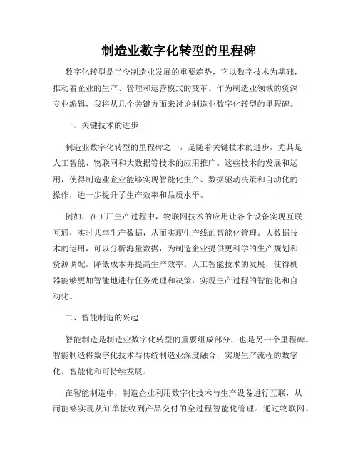制造业数字化转型的里程碑