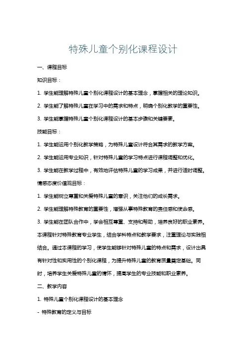 特殊儿童个别化课程设计