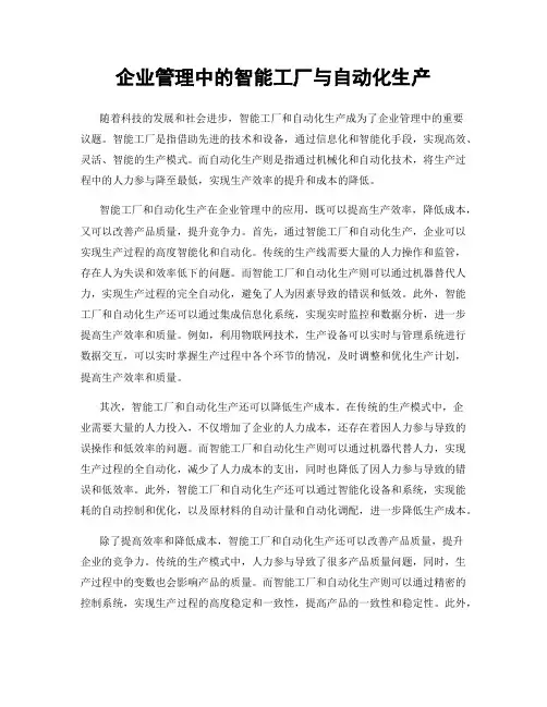 企业管理中的智能工厂与自动化生产