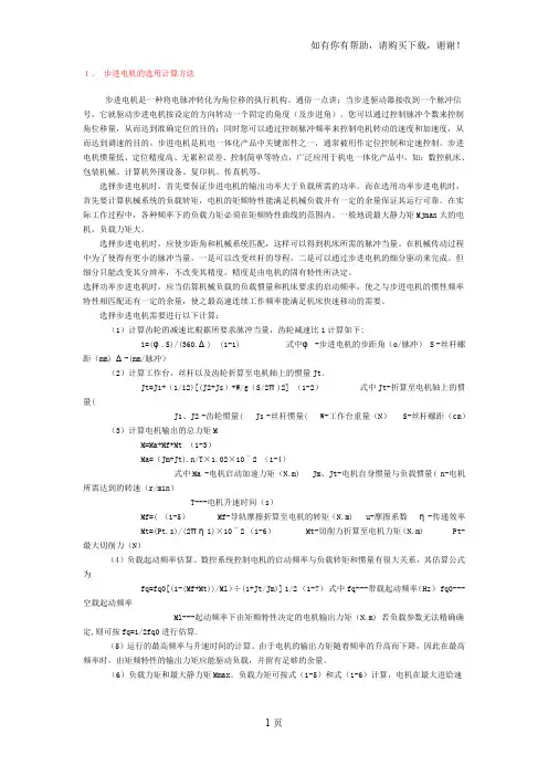 步进电机的选型和计算方法