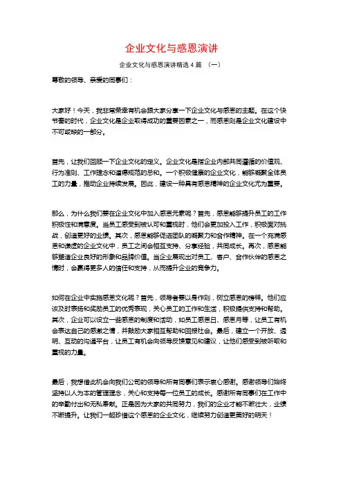 企业文化与感恩演讲4篇