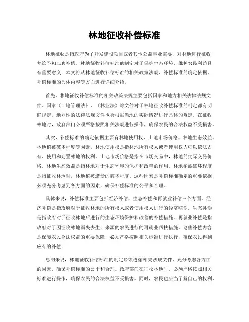 林地征收补偿标准