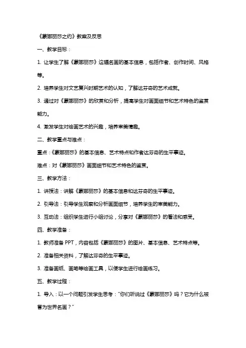 《蒙娜丽莎之约》教案及反思